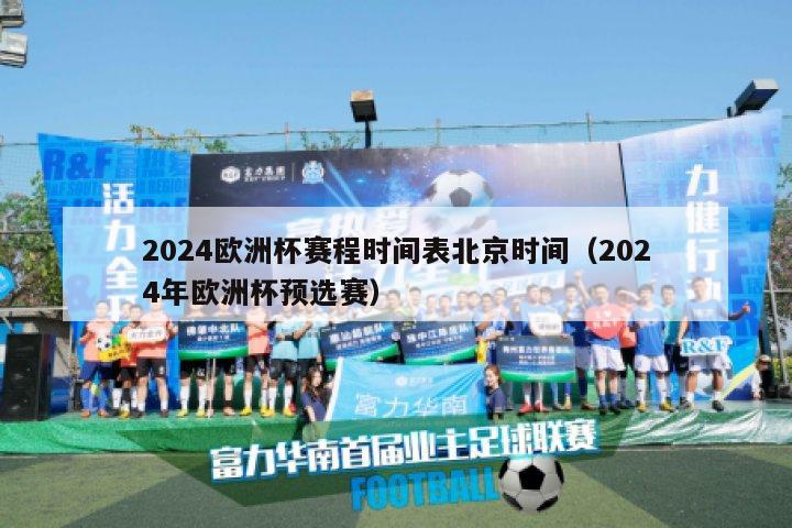 2024欧洲杯赛程时间表北京时间（2024年欧洲杯预选赛）-第1张图片-